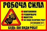 ДЕШЕВО Вантажники | Грузчики | Різноробочі | Погрузка Підйом... Объявления Bazarok.ua